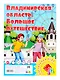 Владимирская область. Большое путешествие. Настольная игра из серии "Играем всей семьей" - фото 1
