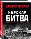Курская битва: Взгляд через объектив - фото 3