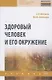 Здоровый человек и его окружение - фото 1