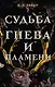 Судьба гнева и пламени - фото 1
