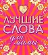 Лучшие слова для мамы. Лучшие слова  для папы - фото 1