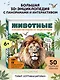 Животные. Большая наглядная 3D-энциклопедия - фото 4