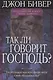 Так ли говорит Господь? - фото 1