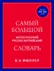 Самый большой англо-русский русско-английский словарь (ок. 500 000 слов) (красно-синий) - фото 1