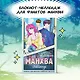 Книга для записей А5 "Манхва-challenge. Блокнот для фанатов корейских вебтунов", цветные страницы - фото 3