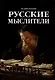 Русские мыслители - фото 1