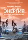 Энергия. История человечества - фото 1