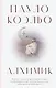 Алхимик - фото 1
