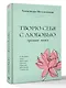 Творю себя с любовью. Тренинг-книга - фото 3