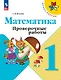 Математика. 1 класс. Проверочные работы - фото 1