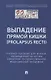 Выпaдение прямой кишки (prolapsus recti). Учебное поcобие для врачей,посвященное 90-летию Ижевской государственной медицинской академии - фото 1