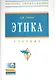 Этика: Учебник - 4-е изд.перераб. и доп. - (Высшее образование) (ГРИФ) - фото 1