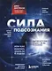 Сила подсознания, или Как изменить жизнь за 4 недели - фото 1