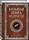 Большая книга мудрости (с вырубкой) - фото 3