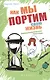 Как мы портим свою жизнь:парапсихолог.практикум - фото 1