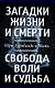 Загадки жизни и смерти. Свобода воли и судьба - фото 1