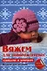 Вяжем для новорожденных - фото 1