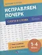 Исправляем почерк. Слоги и слова, 1-4 класс - фото 1
