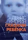 Глазами ребёнка - фото 1