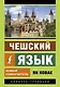 Чешский язык. Новый самоучитель - фото 1