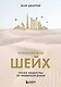 Управляй как шейх. Уроки лидерства от правителя Дубая - фото 1