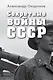 Секретные войны СССР.Самая полная энциклопедия - фото 1