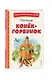 Конёк-горбунок (иллюстрации Игоря Егунова) - фото 3
