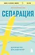 Сепарация. Руководство для родителей - фото 1