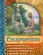 Старчество Мысли Святых Отцов о необходимости и пользе…(Герман Зосимовский) - фото 1