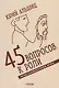 45 вопросов к роли. Метод самоподготовки актера - фото 1