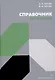 Справочник по физике - фото 1