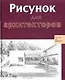 Рисунок для архитекторов - фото 1