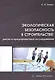 Экологическая безопасность в строительстве: риски и предпроектные исследования - фото 1
