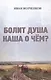 Болит душа наша о чем? - фото 1