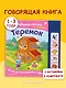 Теремок. Моя любимая сказка со звуками (ил. В. Салаховой) - фото 4