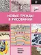 Новые тренды в рисовании - фото 1