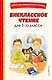Внеклассное чтение для 3-го класса (с ил.) - фото 1