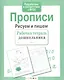 Прописи. Рисуем и пишем - фото 2