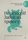 Не психуй! Забей на тревогу - фото 1