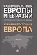 Судебные системы Европы и Евразии.Научно-энциклопедическое издание в 3 т. Т. 2. Южная и Восточная Ев - фото 1