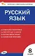 Русский язык. 8 класс. Контрольно-измерительные материалы. ФГОС Новый - фото 1