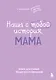 Наша с тобой история, мама. Книга для самых теплых воспоминаний - фото 1