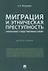 Миграция и этническая преступность.Причинно-следственные связи. Монография.-М.:Проспект,2019. - фото 1