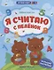 Я считаю с пеленок - фото 1