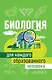 Биология для каждого образованного человека - фото 1