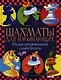 Шахматы для начинающих. Иллюстрированный самоучитель - фото 1