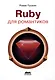 RUBY для романтиков. Самая простая книга по языку Ruby с заданиями - фото 1