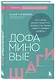 Дофаминовые шаги. Как ходьба изменит ваше тело, улучшит сон, снизит стресс и добавит энергию - фото 3