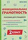 Функциональная грамотность. 2 класс. Пособие для учащихся - фото 1
