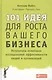101 идея для роста вашего бизнеса: Результаты новейших исследований эффективности людей и организаций - фото 1